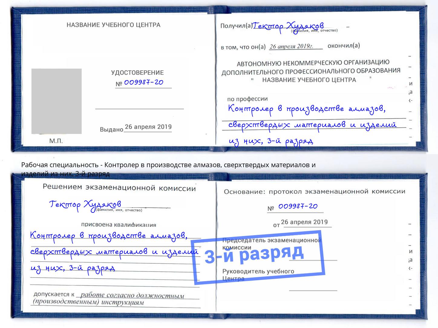 корочка 3-й разряд Контролер в производстве алмазов, сверхтвердых материалов и изделий из них Орехово-Зуево