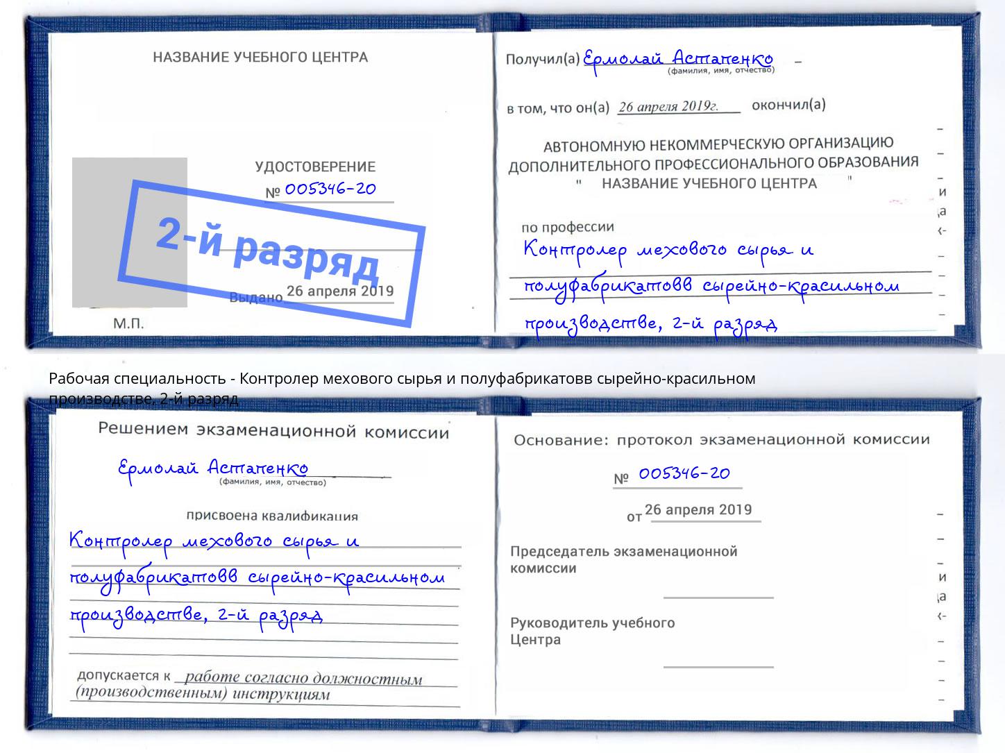 корочка 2-й разряд Контролер мехового сырья и полуфабрикатовв сырейно-красильном производстве Орехово-Зуево