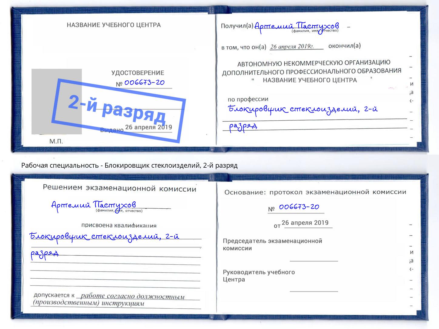 корочка 2-й разряд Блокировщик стеклоизделий Орехово-Зуево