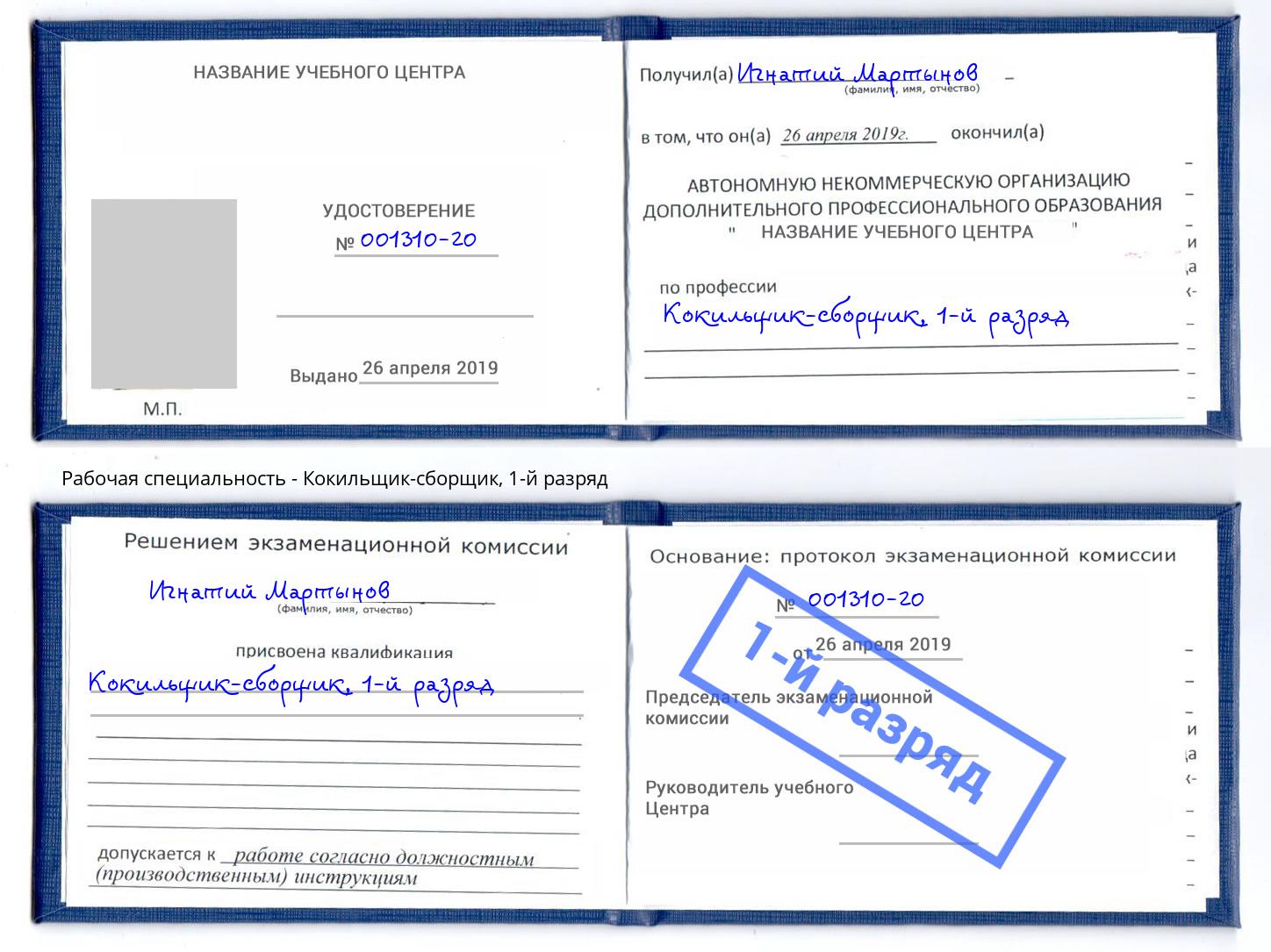 корочка 1-й разряд Кокильщик-сборщик Орехово-Зуево