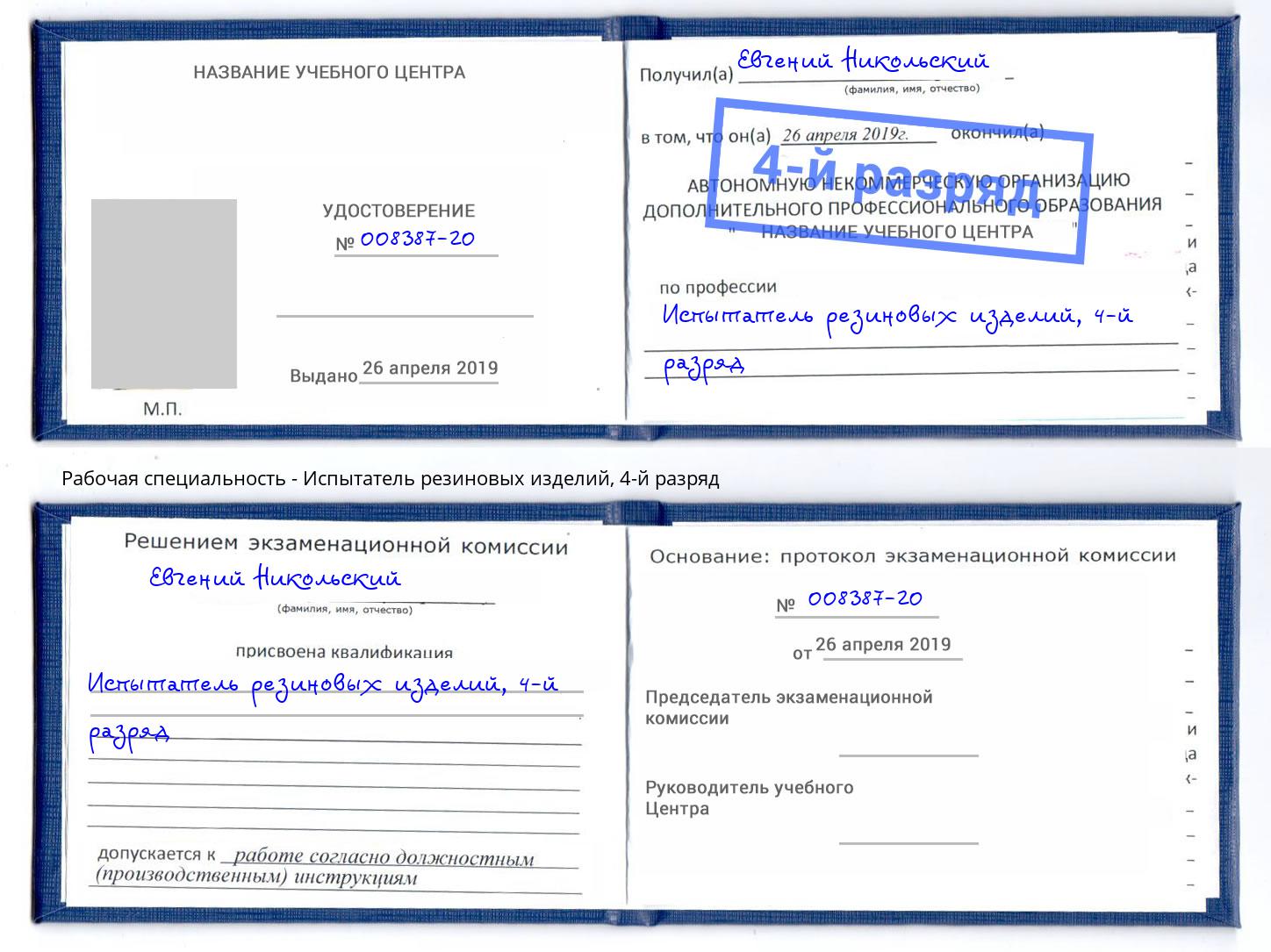 корочка 4-й разряд Испытатель резиновых изделий Орехово-Зуево
