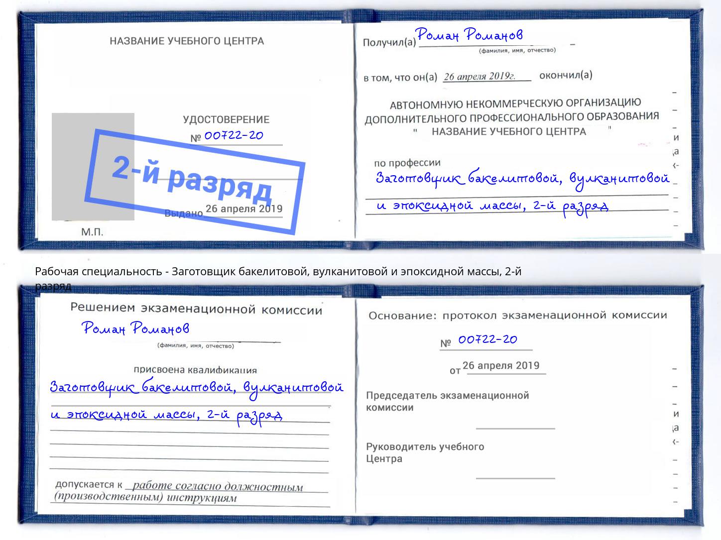 корочка 2-й разряд Заготовщик бакелитовой, вулканитовой и эпоксидной массы Орехово-Зуево