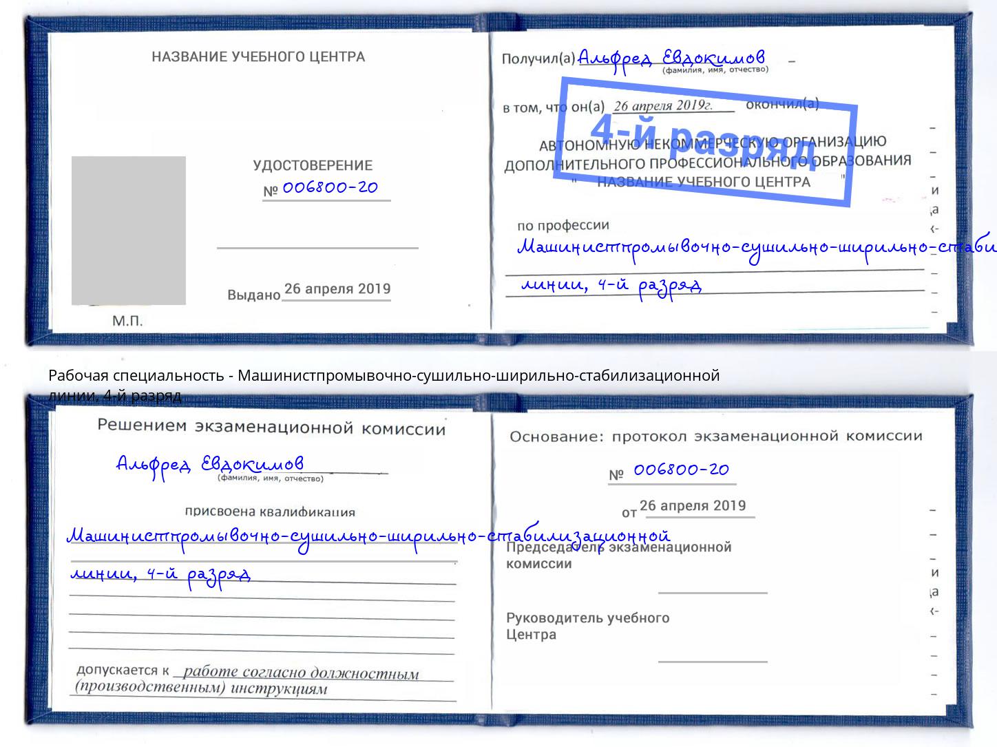 корочка 4-й разряд Машинистпромывочно-сушильно-ширильно-стабилизационной линии Орехово-Зуево