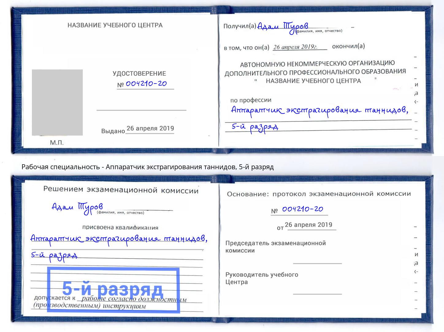 корочка 5-й разряд Аппаратчик экстрагирования таннидов Орехово-Зуево