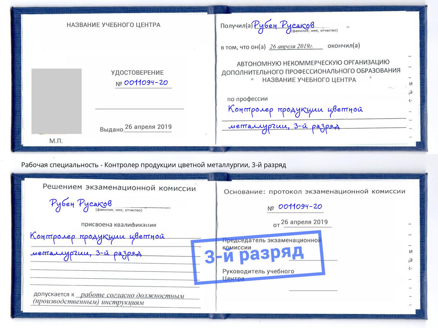 корочка 3-й разряд Контролер продукции цветной металлургии Орехово-Зуево