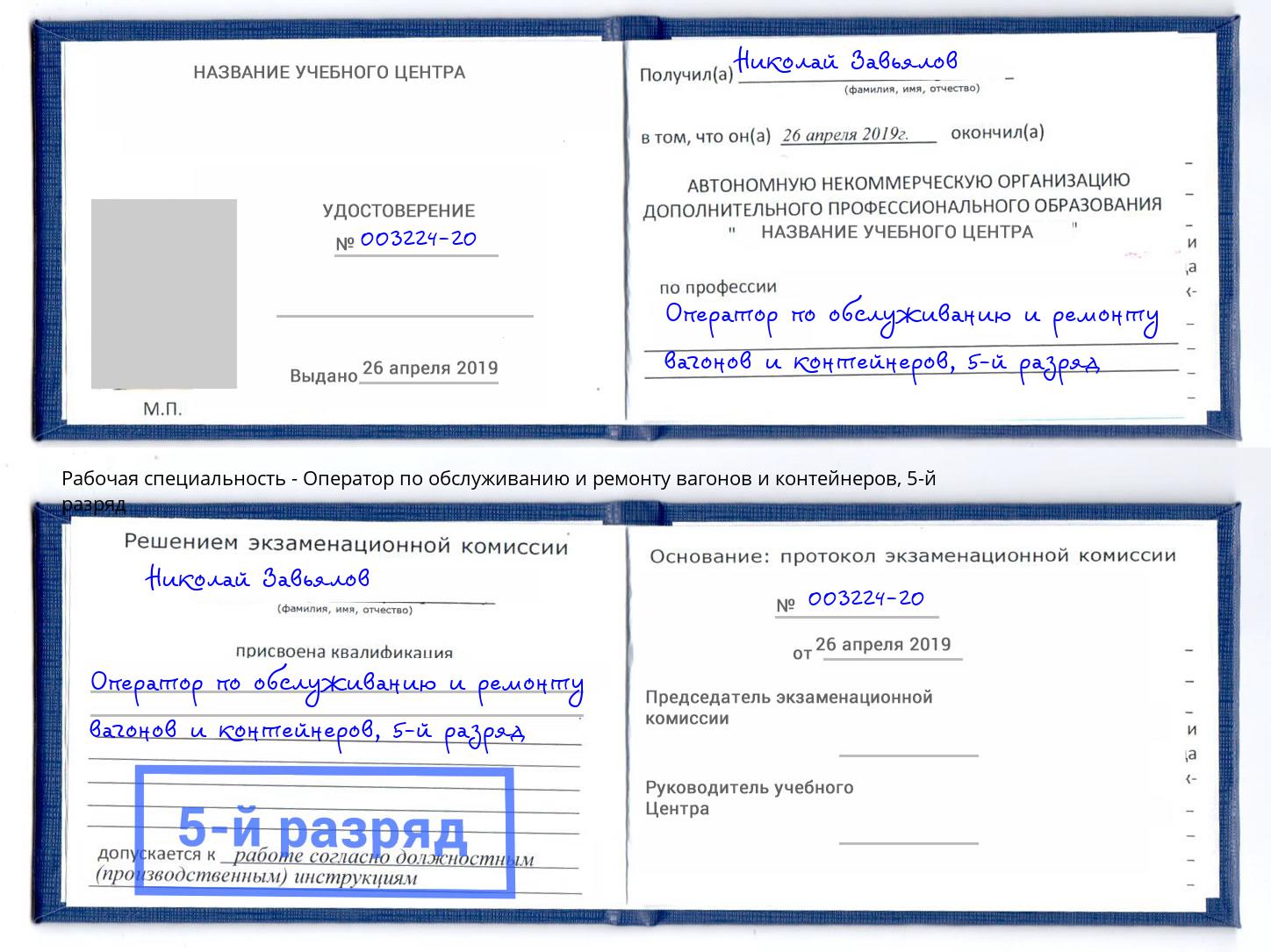 корочка 5-й разряд Оператор по обслуживанию и ремонту вагонов и контейнеров Орехово-Зуево