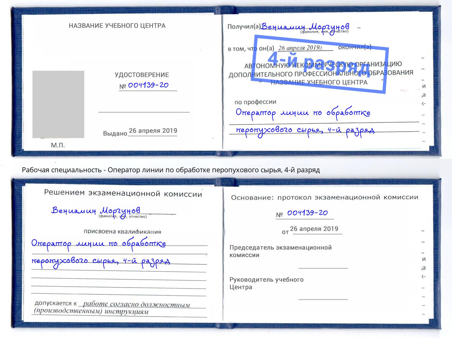 корочка 4-й разряд Оператор линии по обработке перопухового сырья Орехово-Зуево