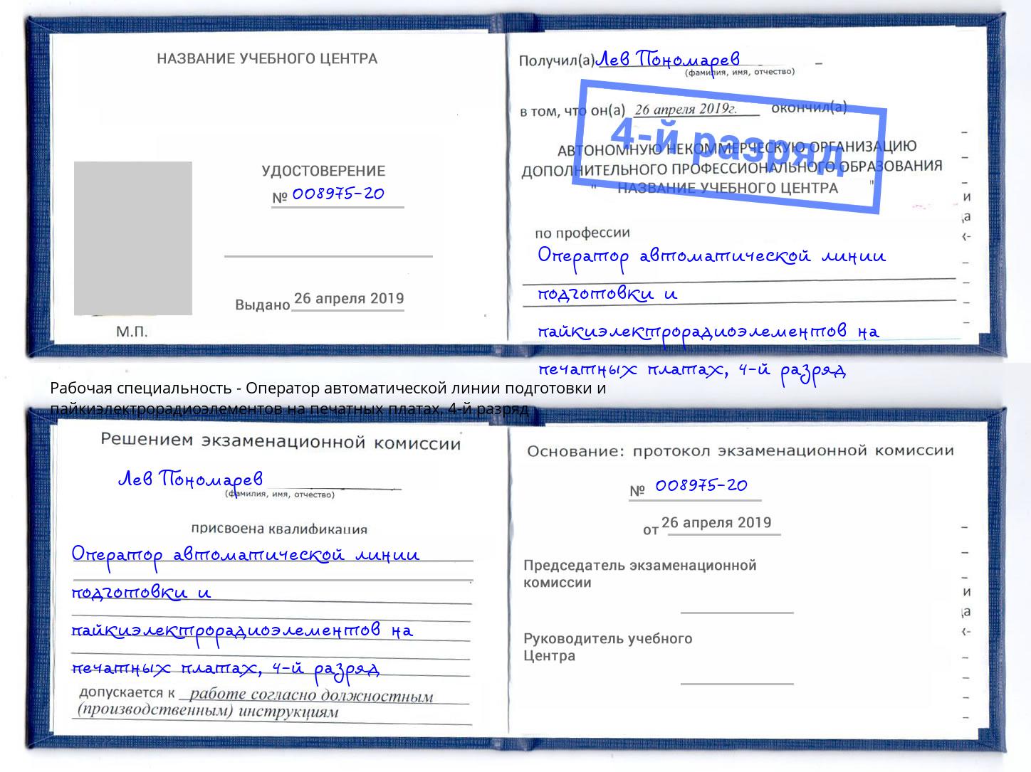 корочка 4-й разряд Оператор автоматической линии подготовки и пайкиэлектрорадиоэлементов на печатных платах Орехово-Зуево