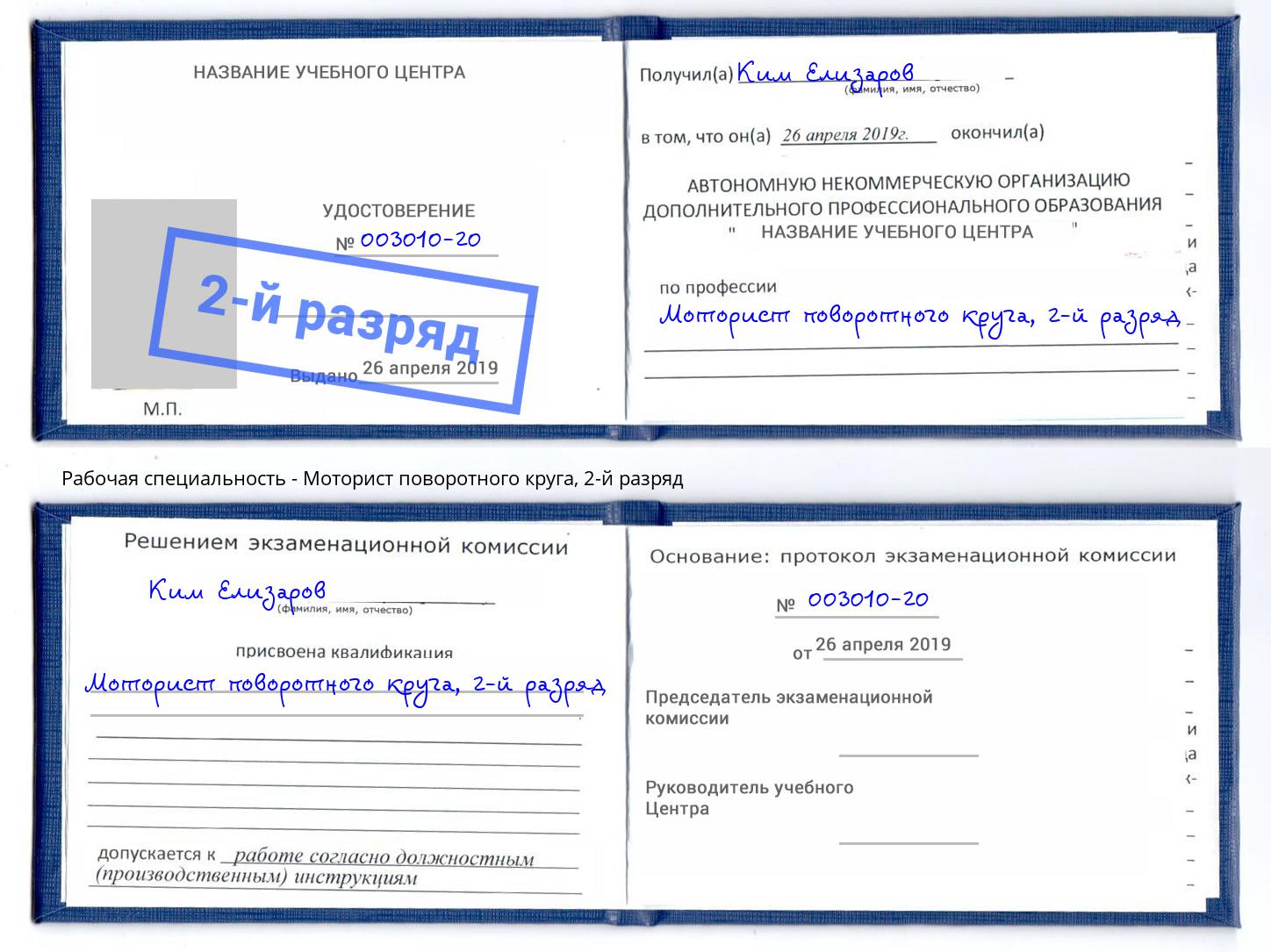 корочка 2-й разряд Моторист поворотного круга Орехово-Зуево