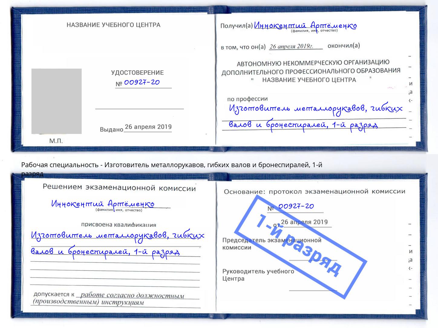 корочка 1-й разряд Изготовитель металлорукавов, гибких валов и бронеспиралей Орехово-Зуево