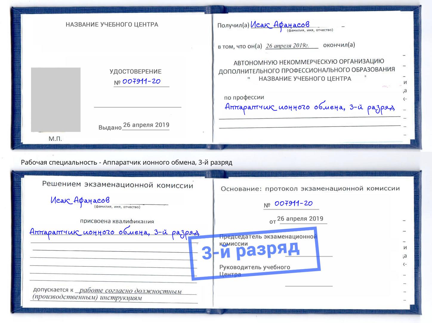 корочка 3-й разряд Аппаратчик ионного обмена Орехово-Зуево