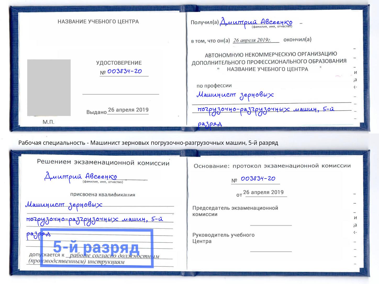 корочка 5-й разряд Машинист зерновых погрузочно-разгрузочных машин Орехово-Зуево