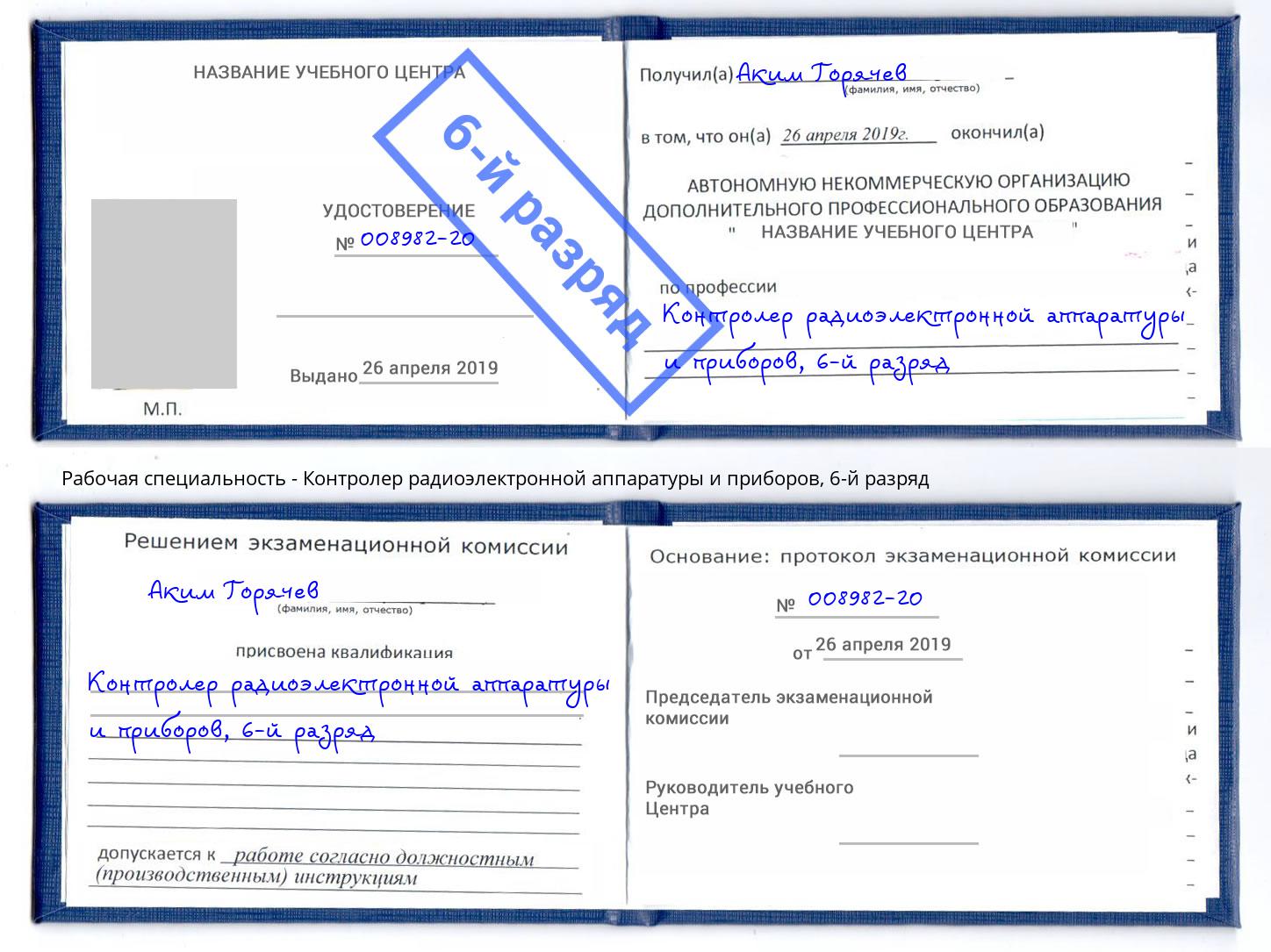 корочка 6-й разряд Контролер радиоэлектронной аппаратуры и приборов Орехово-Зуево