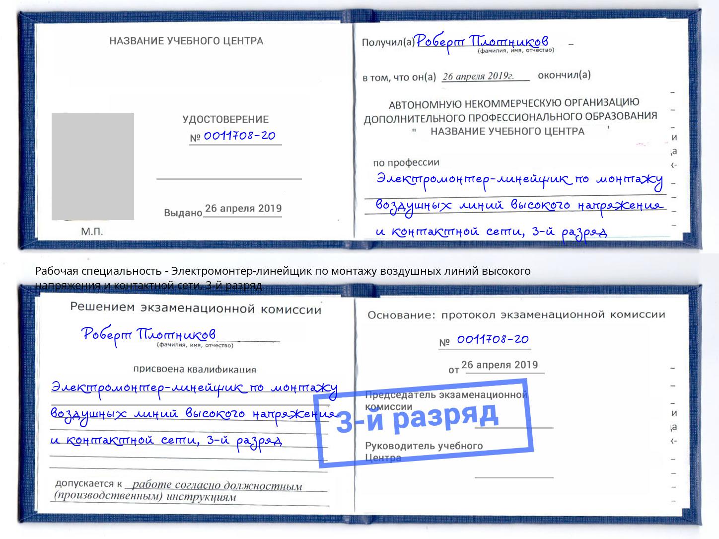 корочка 3-й разряд Электромонтер-линейщик по монтажу воздушных линий высокого напряжения и контактной сети Орехово-Зуево