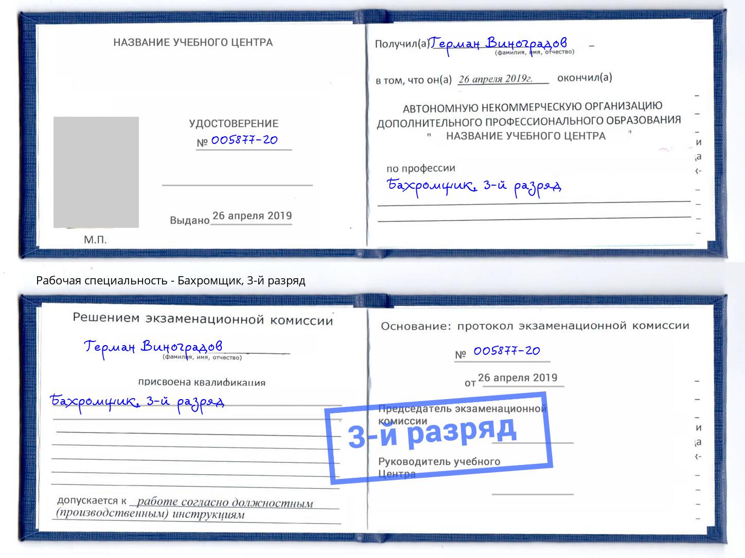 корочка 3-й разряд Бахромщик Орехово-Зуево