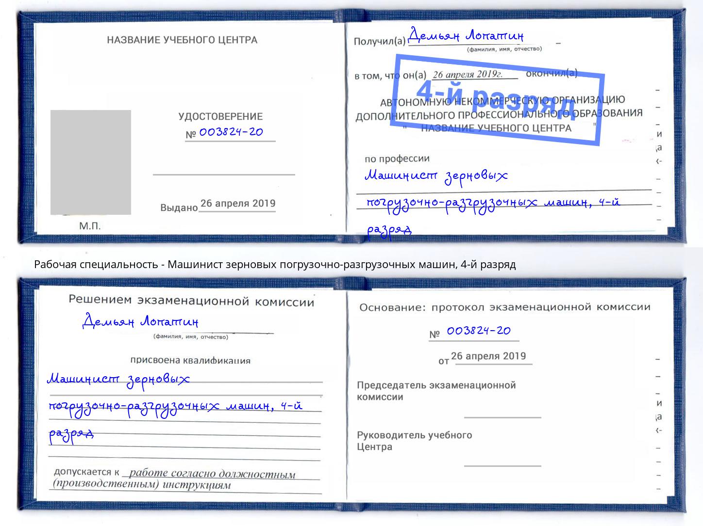 корочка 4-й разряд Машинист зерновых погрузочно-разгрузочных машин Орехово-Зуево