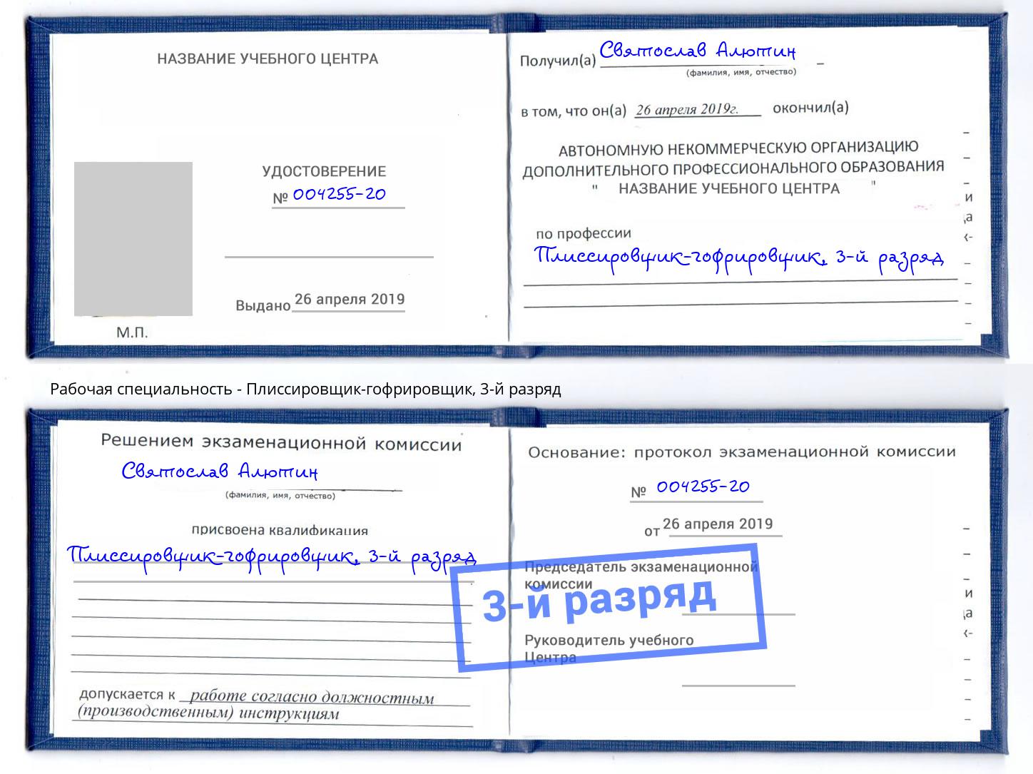 корочка 3-й разряд Плиссировщик-гофрировщик Орехово-Зуево