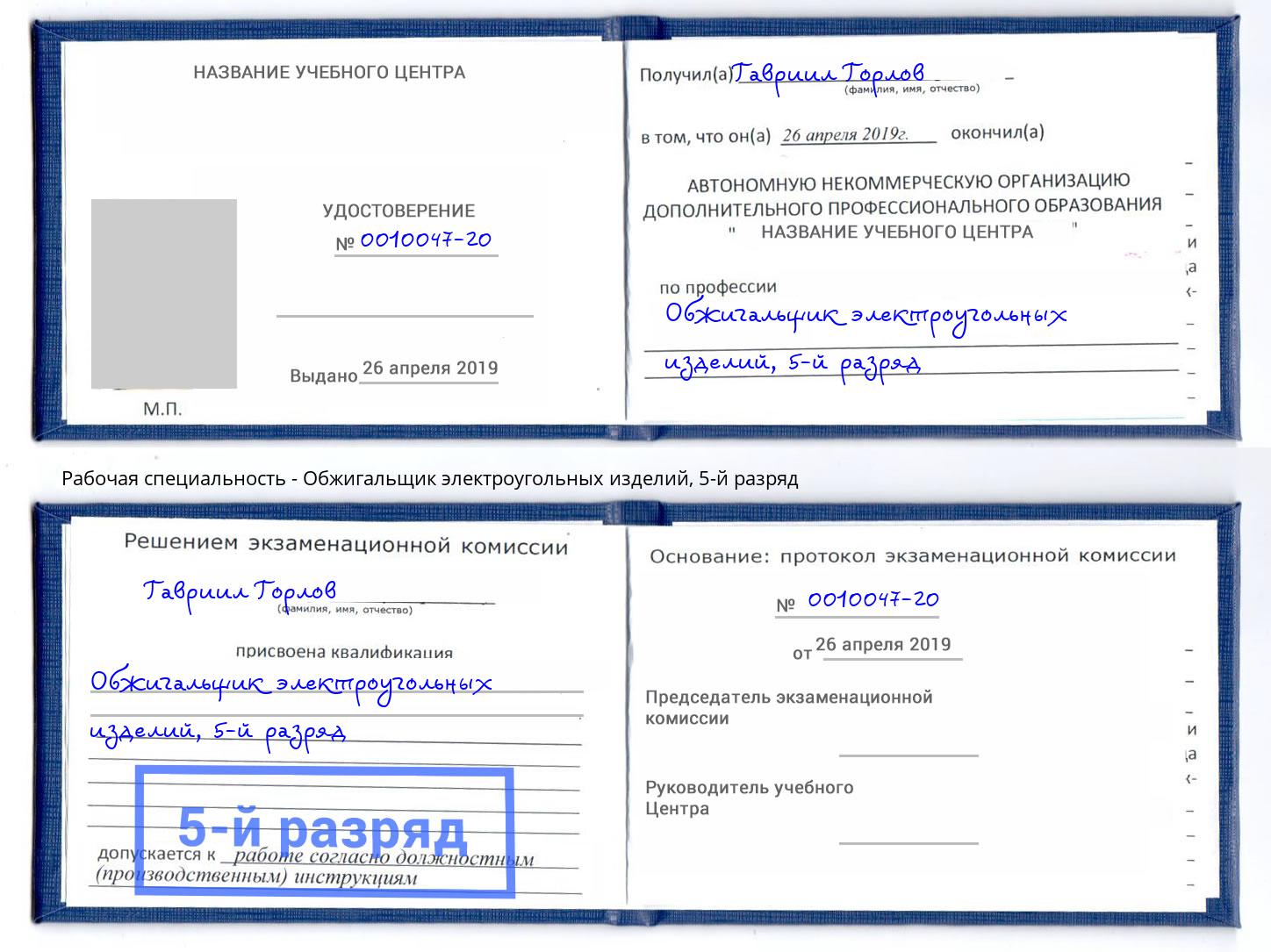 корочка 5-й разряд Обжигальщик электроугольных изделий Орехово-Зуево