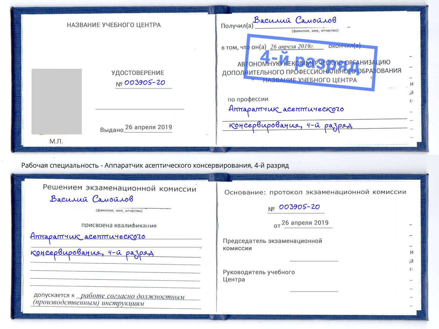 корочка 4-й разряд Аппаратчик асептического консервирования Орехово-Зуево