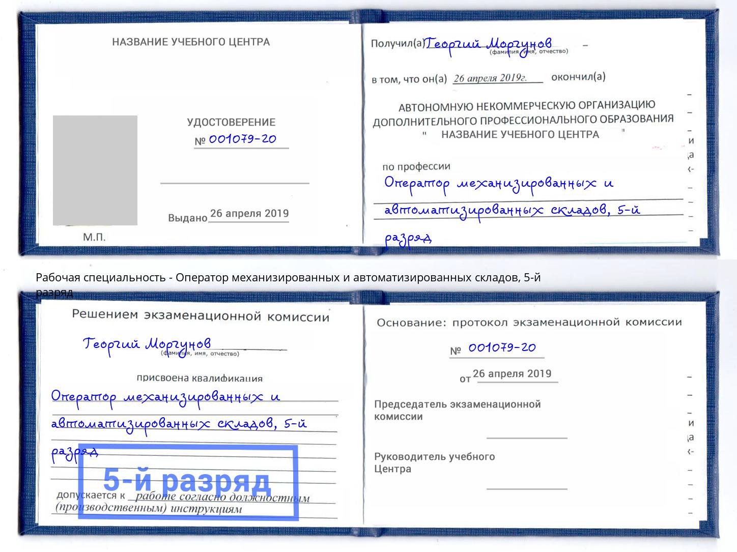 корочка 5-й разряд Оператор механизированных и автоматизированных складов Орехово-Зуево