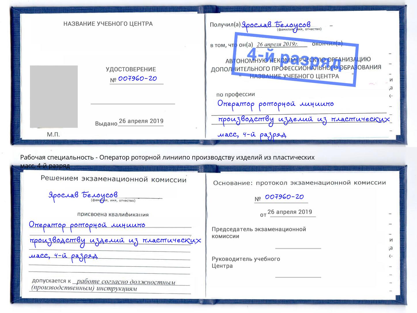 корочка 4-й разряд Оператор роторной линиипо производству изделий из пластических масс Орехово-Зуево