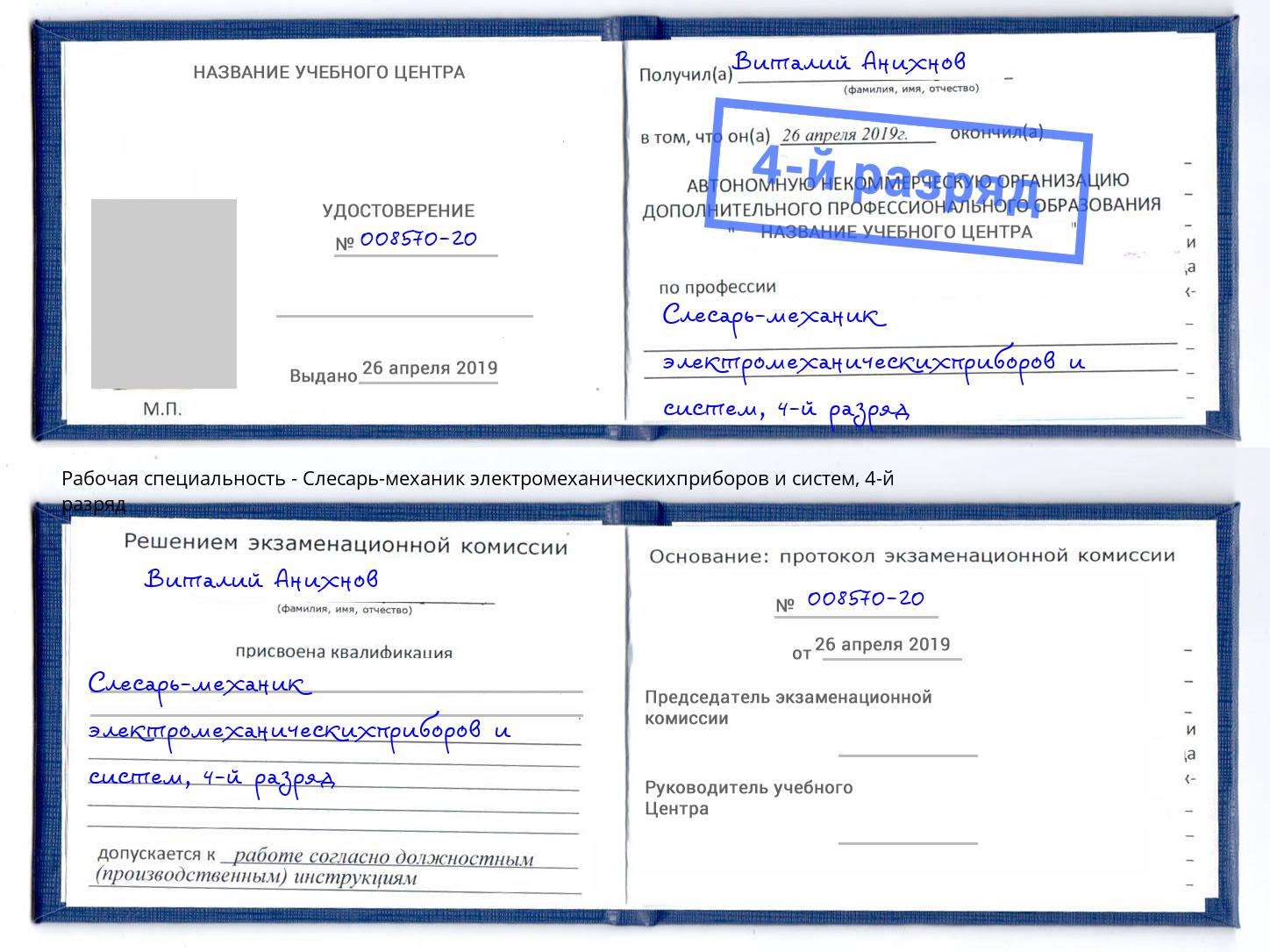 корочка 4-й разряд Слесарь-механик электромеханическихприборов и систем Орехово-Зуево