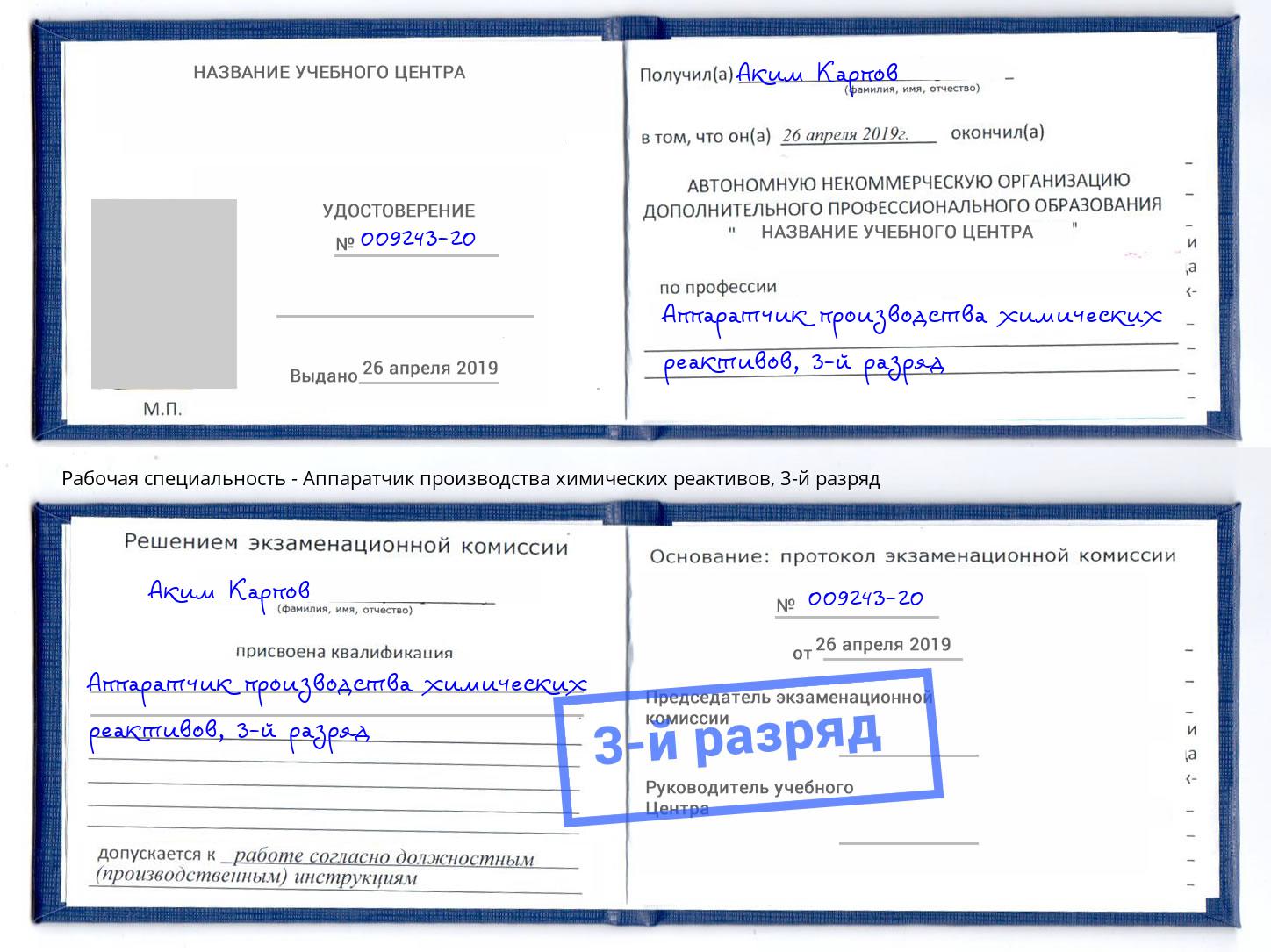 корочка 3-й разряд Аппаратчик производства химических реактивов Орехово-Зуево