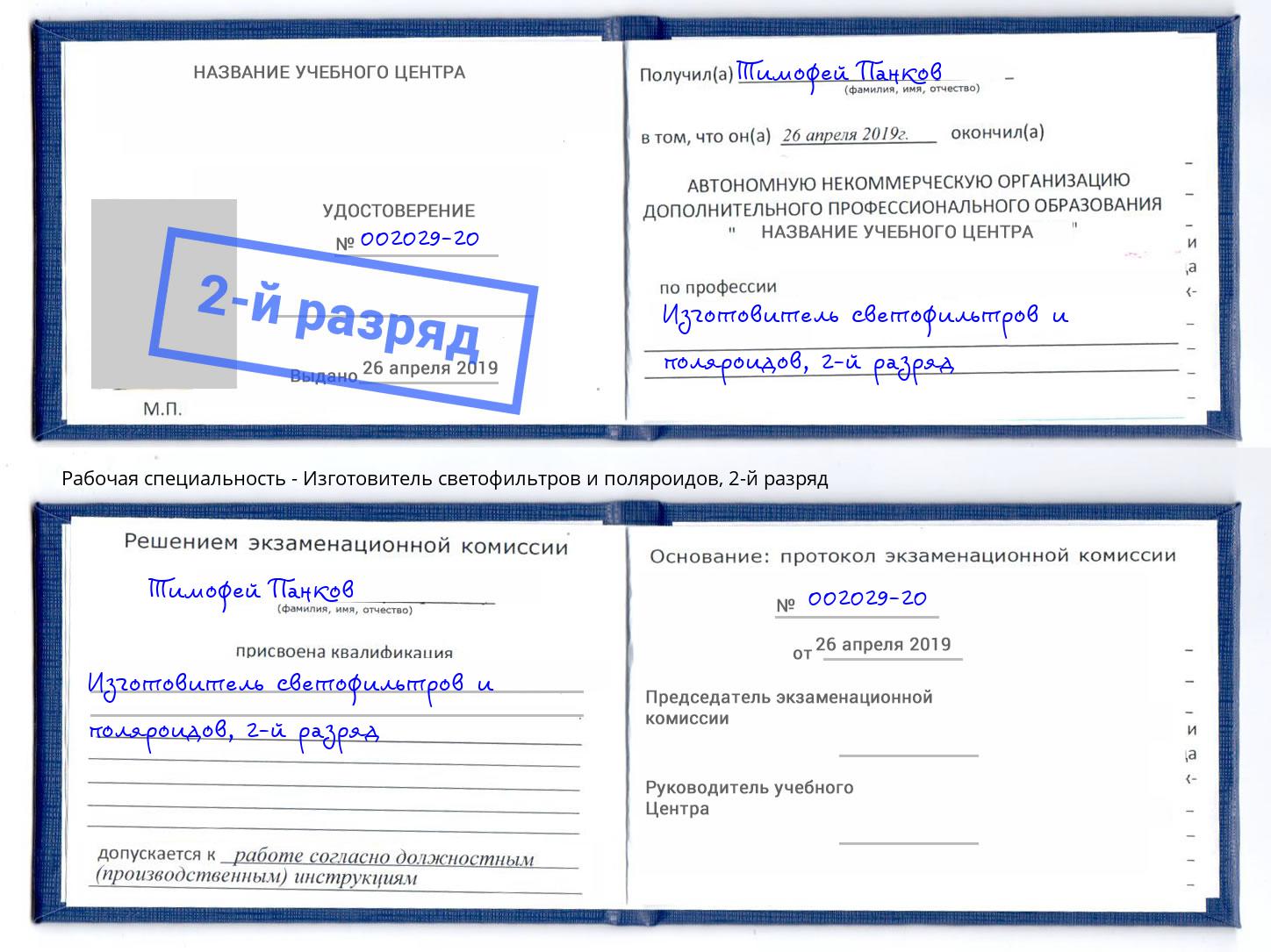 корочка 2-й разряд Изготовитель светофильтров и поляроидов Орехово-Зуево