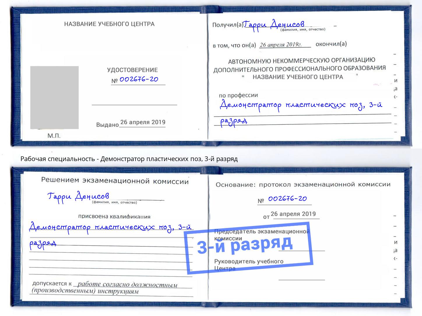 корочка 3-й разряд Демонстратор пластических поз Орехово-Зуево