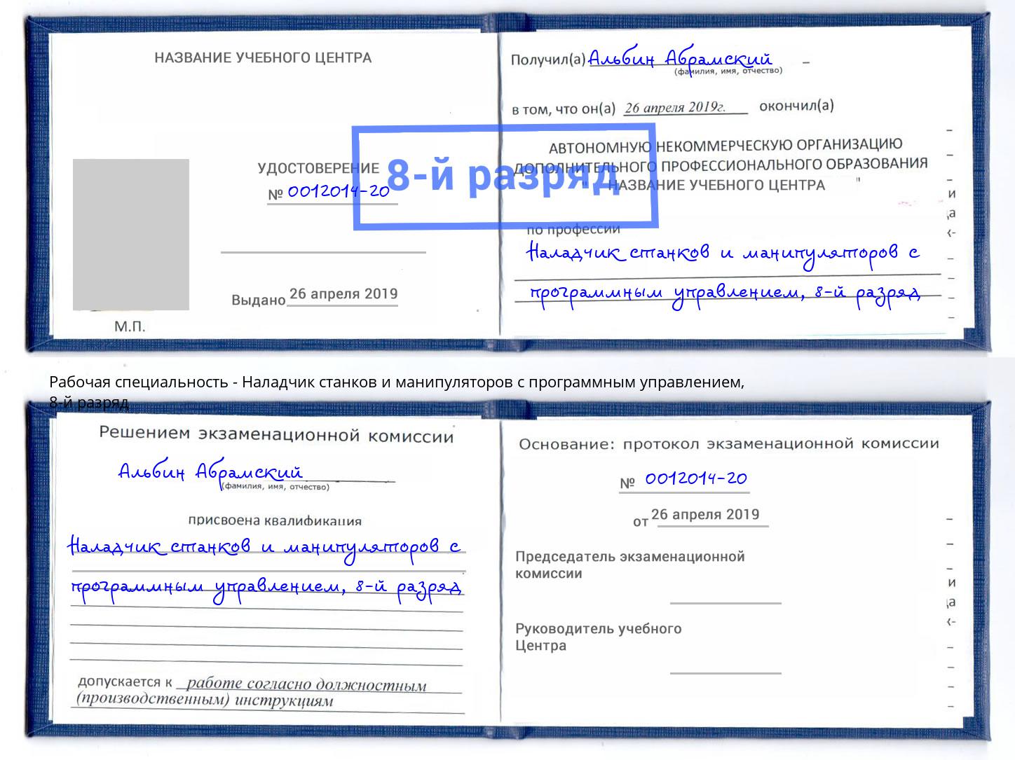 корочка 8-й разряд Наладчик станков и манипуляторов с программным управлением Орехово-Зуево