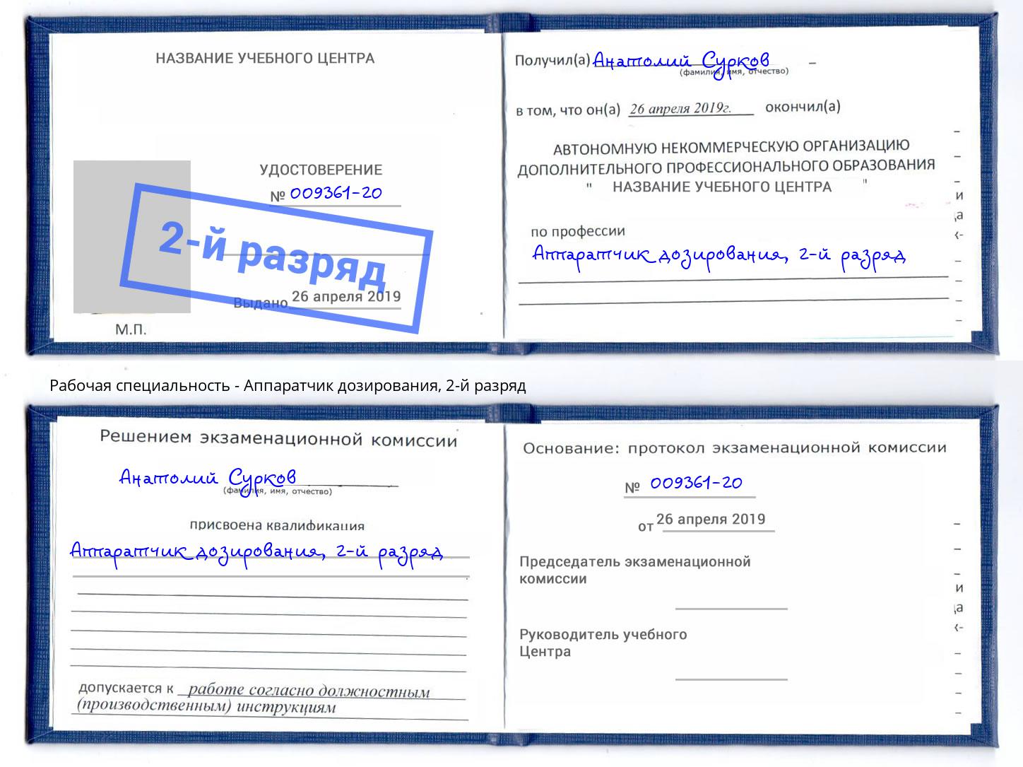 корочка 2-й разряд Аппаратчик дозирования Орехово-Зуево