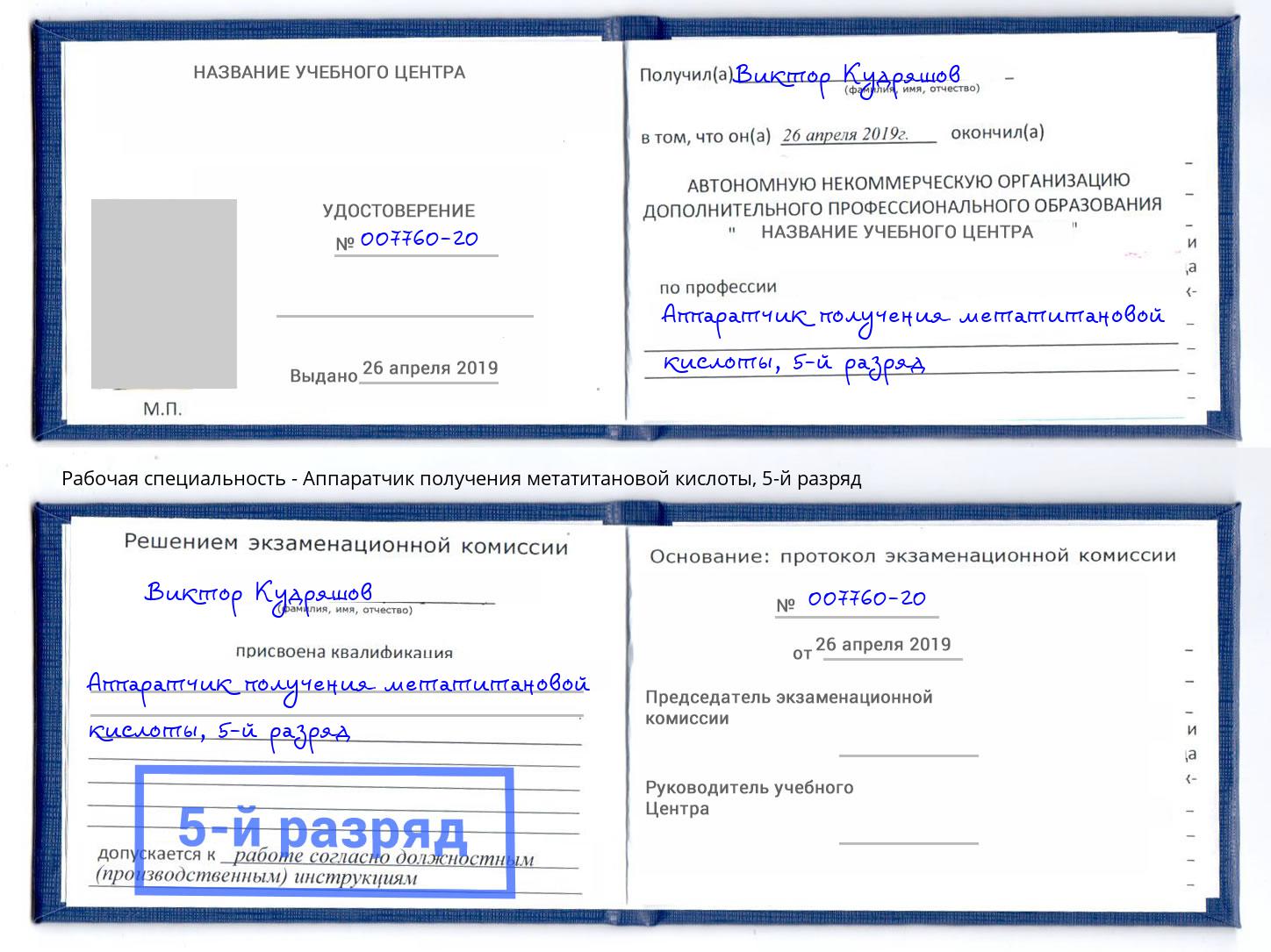 корочка 5-й разряд Аппаратчик получения метатитановой кислоты Орехово-Зуево