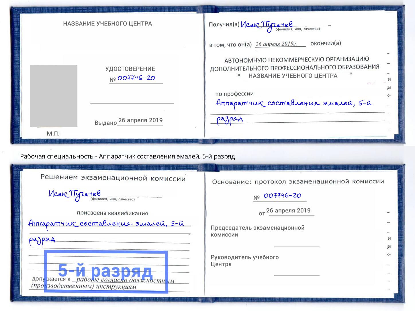 корочка 5-й разряд Аппаратчик составления эмалей Орехово-Зуево