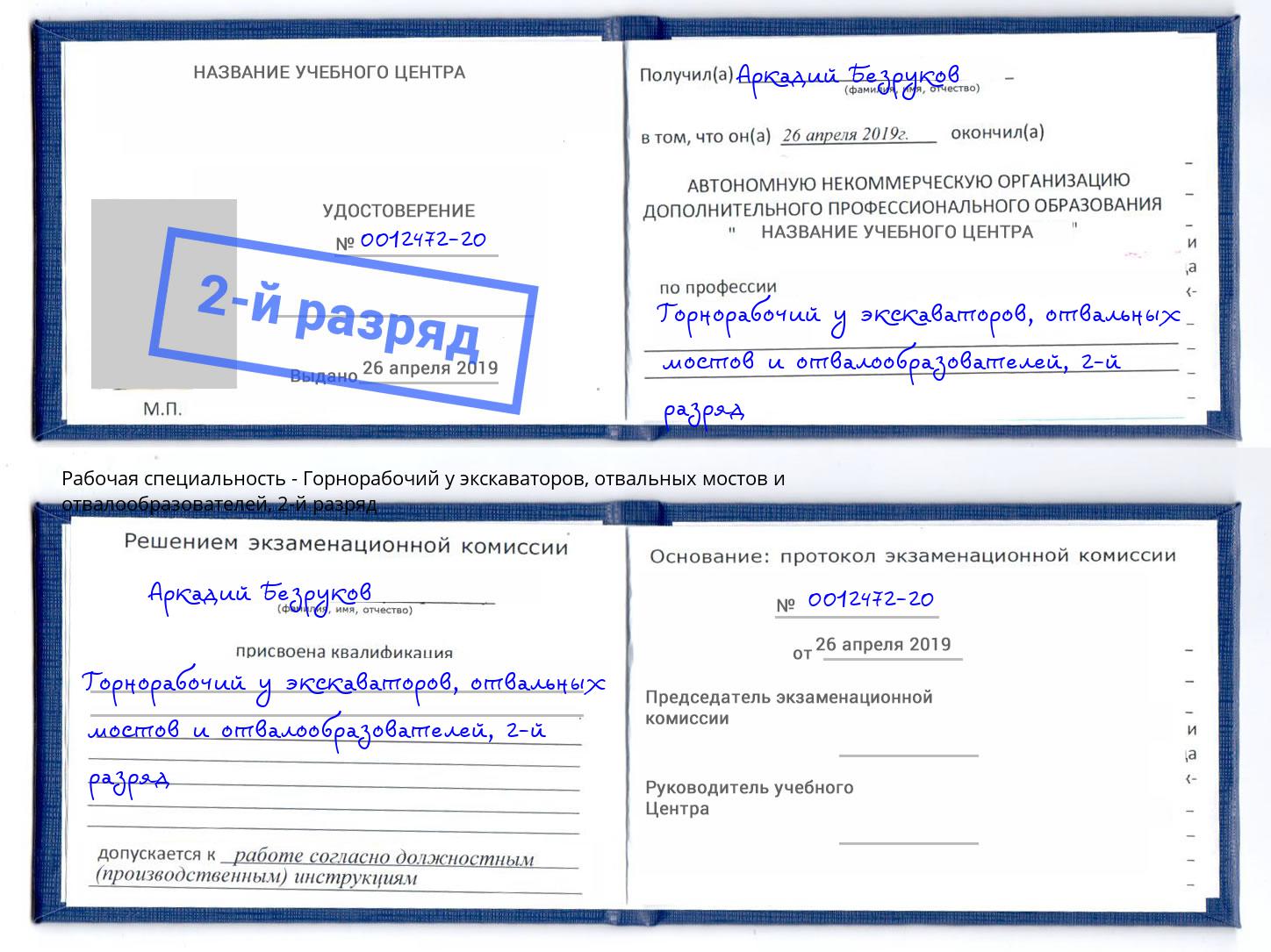 корочка 2-й разряд Горнорабочий у экскаваторов, отвальных мостов и отвалообразователей Орехово-Зуево