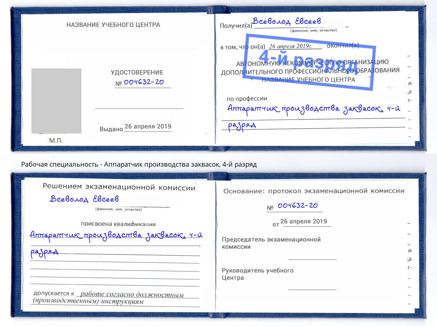 корочка 4-й разряд Аппаратчик производства заквасок Орехово-Зуево