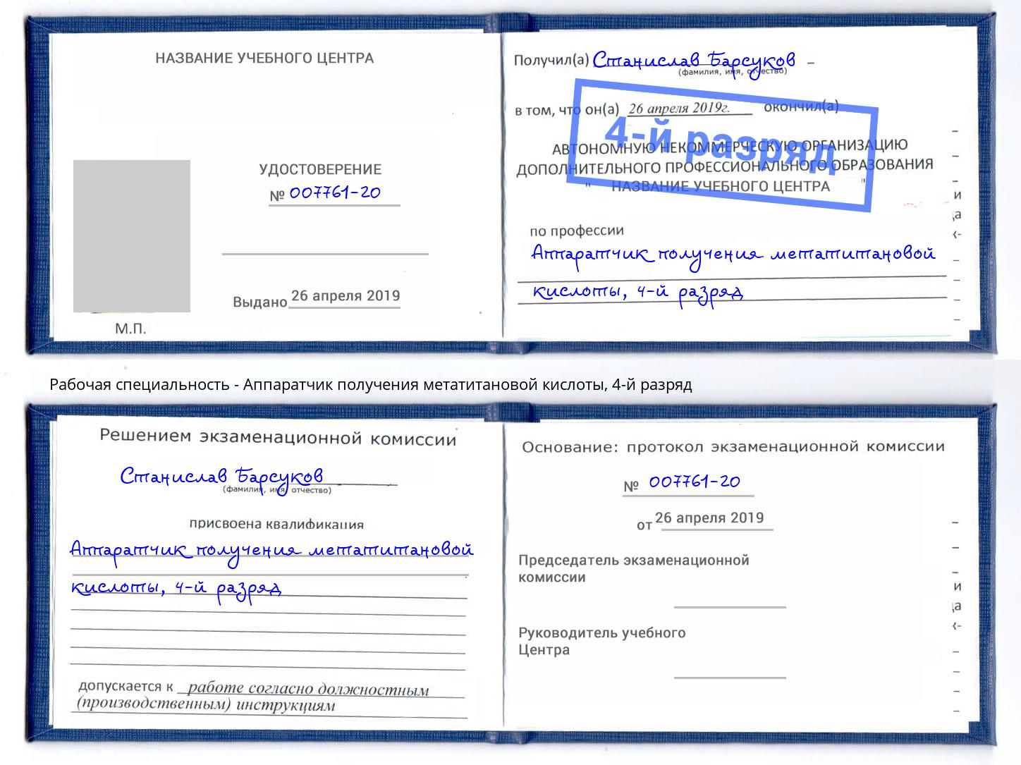 корочка 4-й разряд Аппаратчик получения метатитановой кислоты Орехово-Зуево