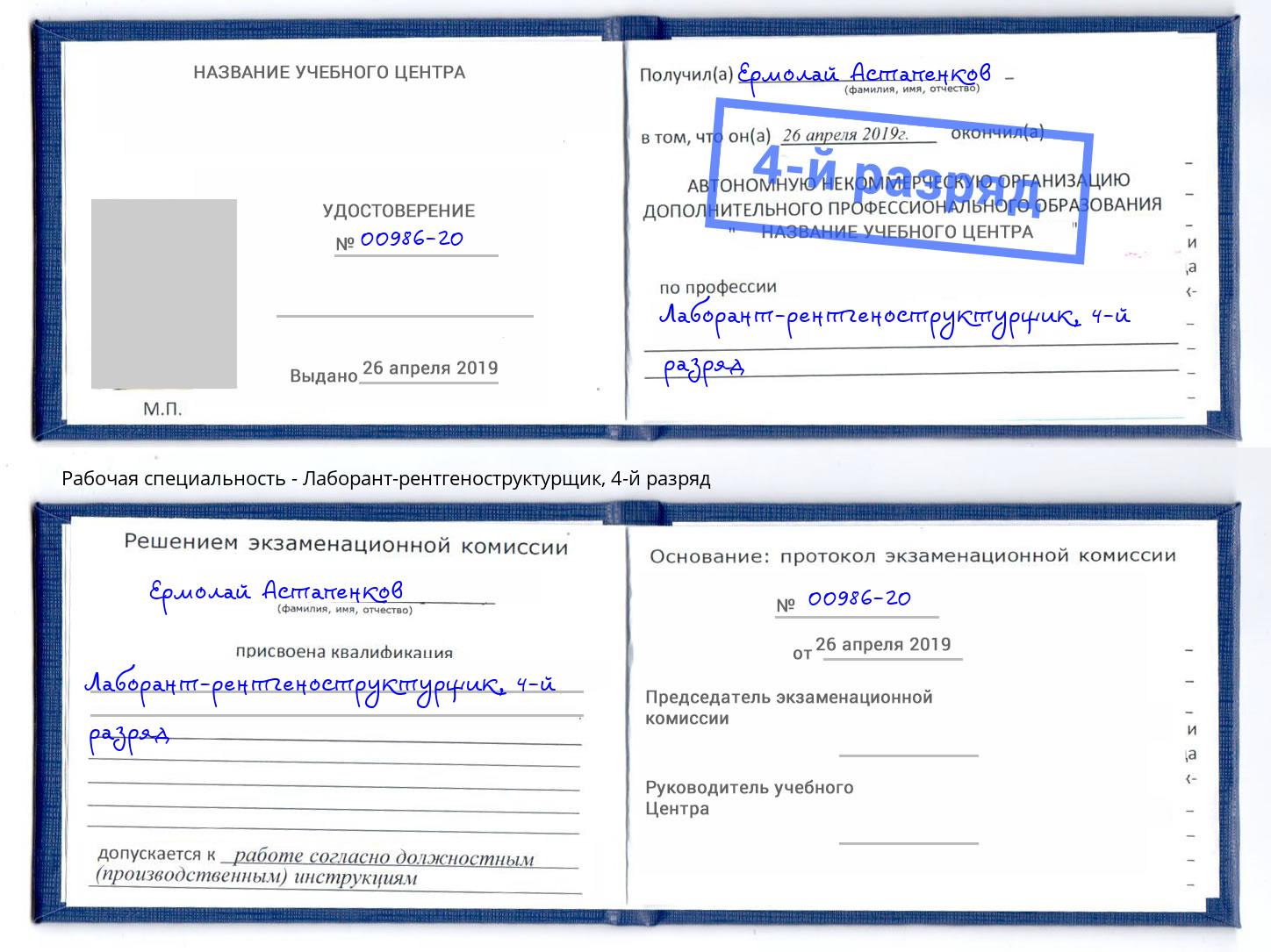 корочка 4-й разряд Лаборант-рентгеноструктурщик Орехово-Зуево