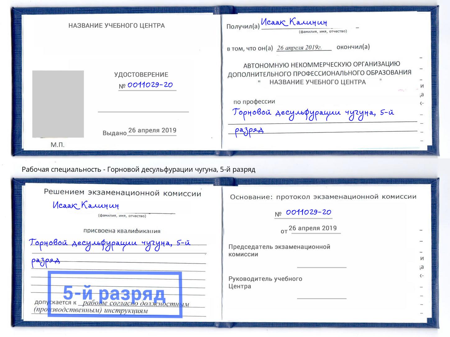 корочка 5-й разряд Горновой десульфурации чугуна Орехово-Зуево