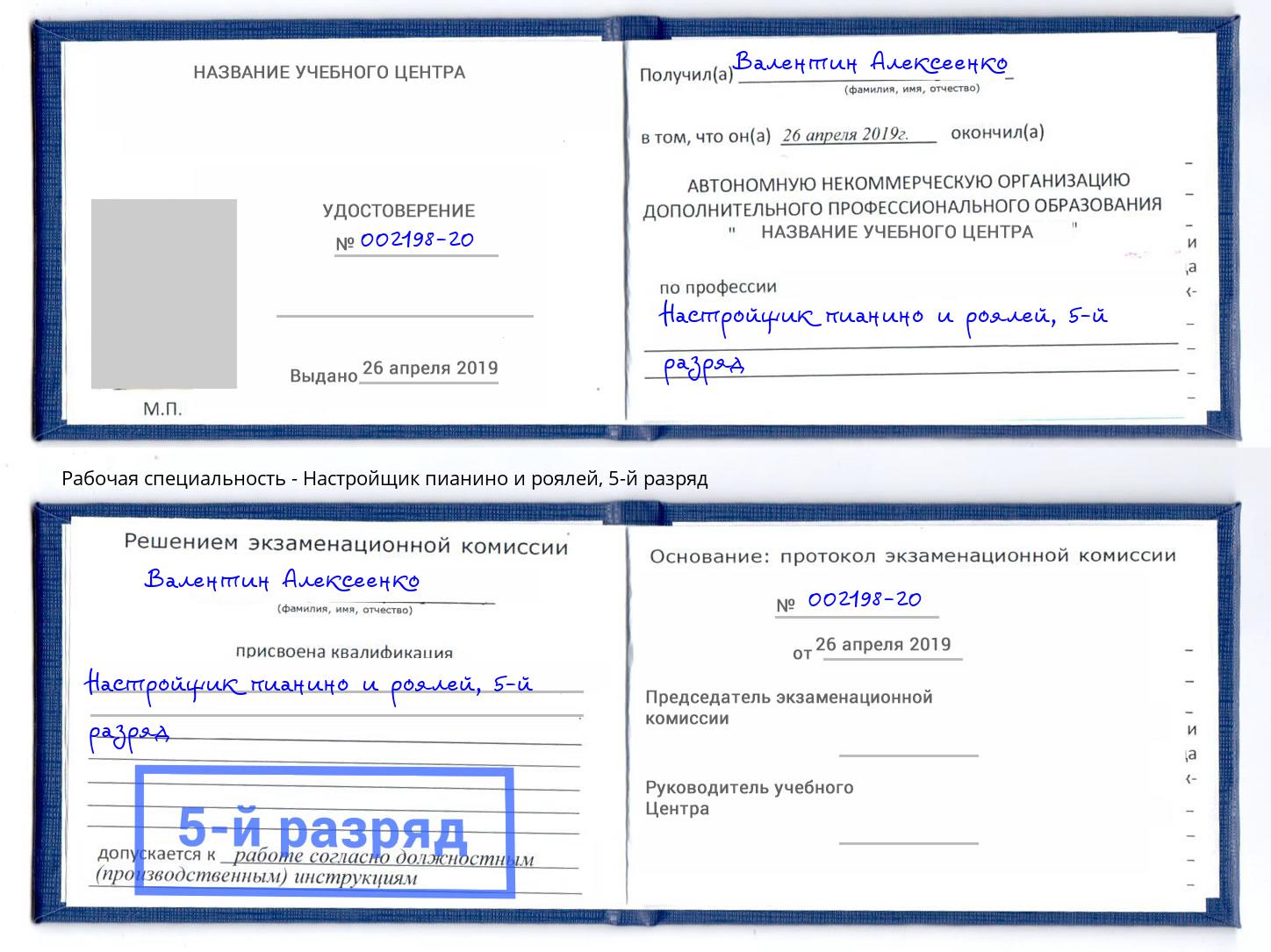 корочка 5-й разряд Настройщик пианино и роялей Орехово-Зуево