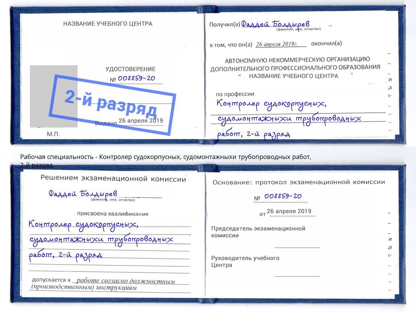 корочка 2-й разряд Контролер судокорпусных, судомонтажныхи трубопроводных работ Орехово-Зуево