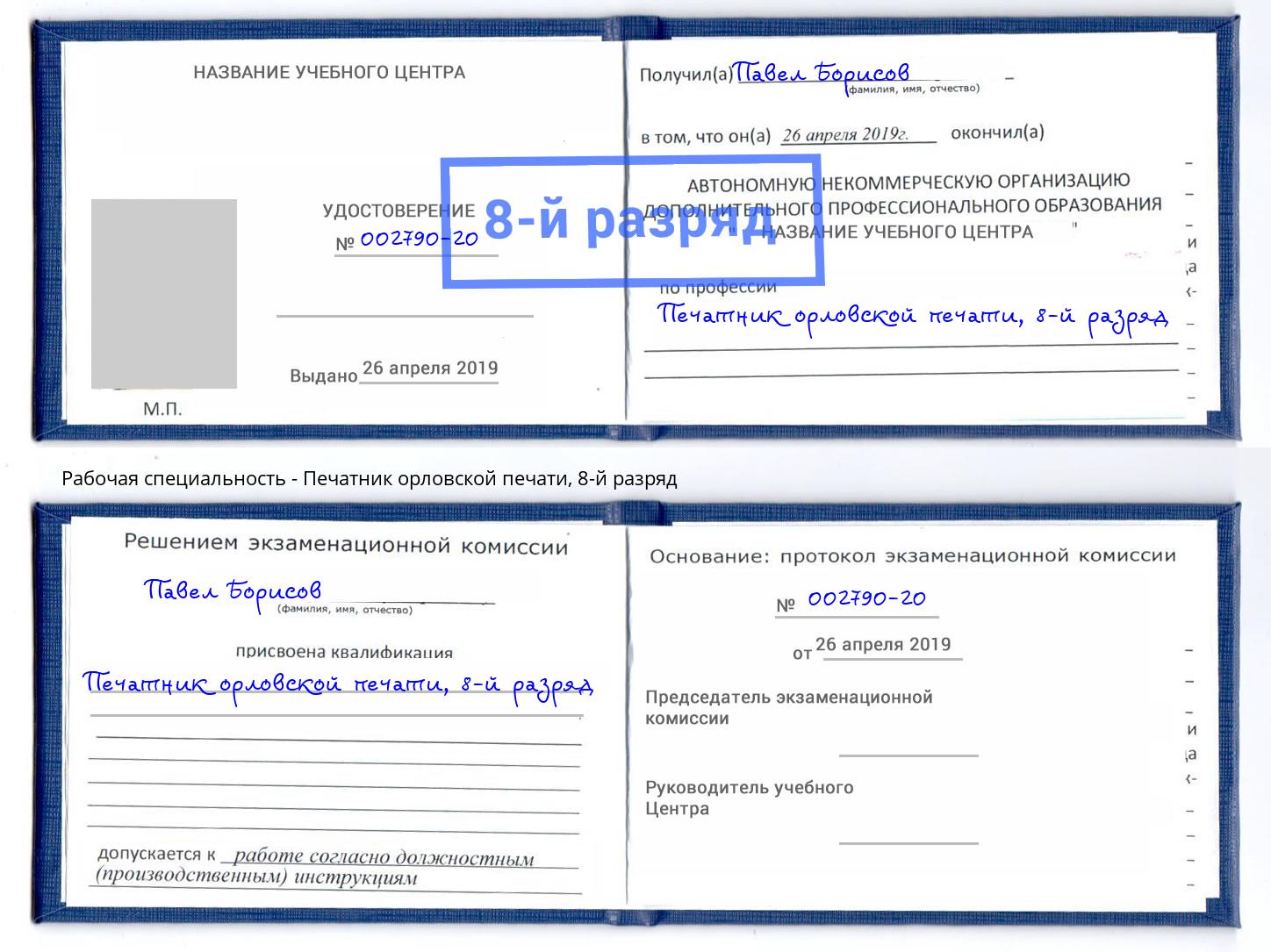 корочка 8-й разряд Печатник орловской печати Орехово-Зуево