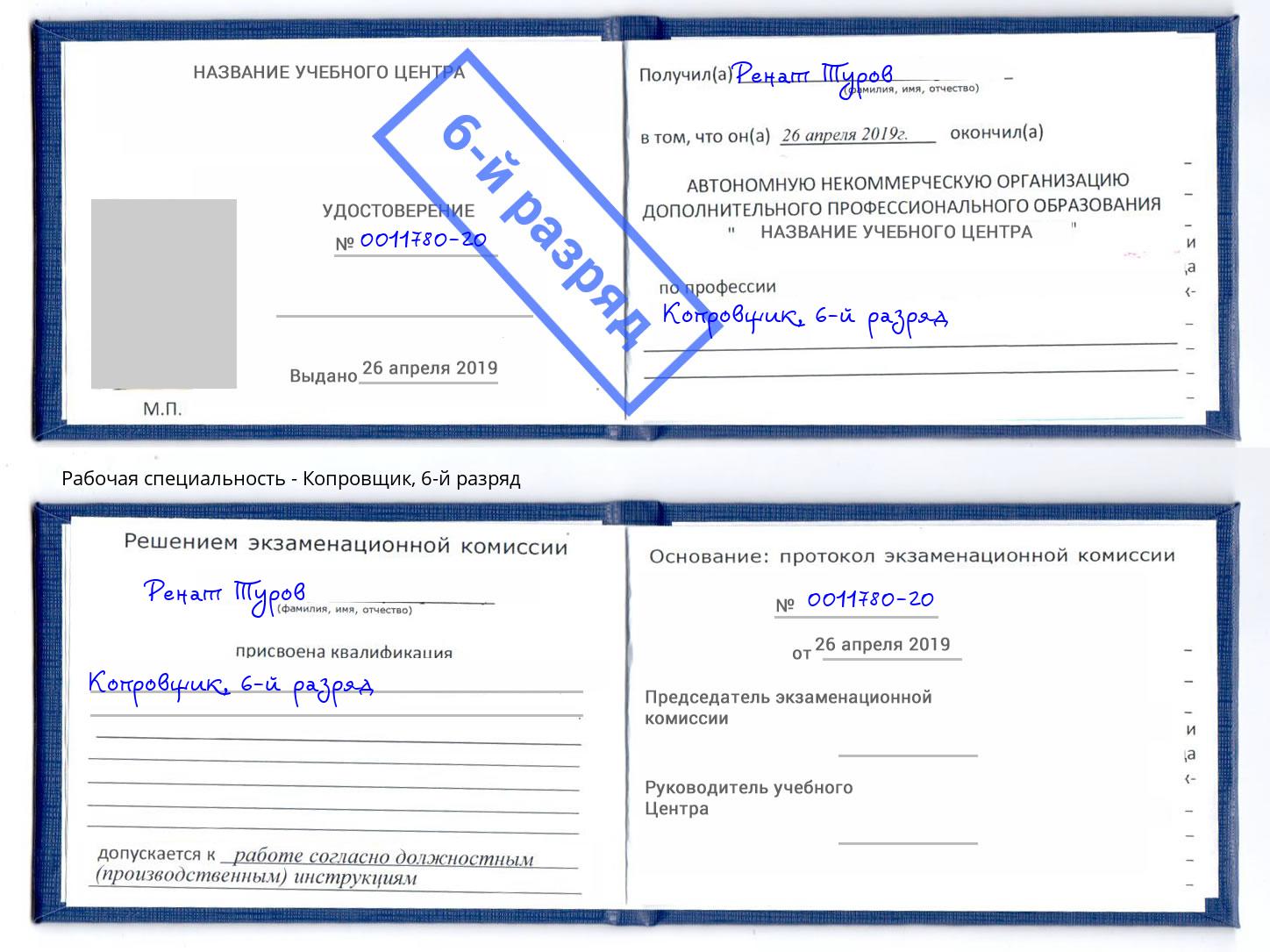 корочка 6-й разряд Копровщик Орехово-Зуево