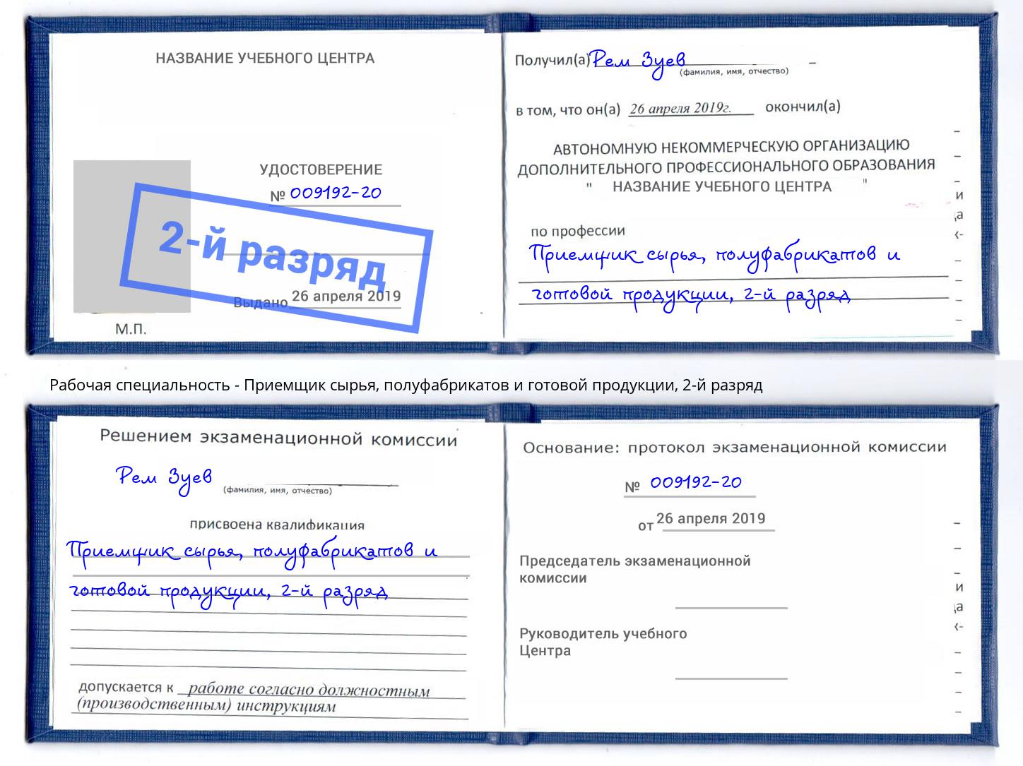 корочка 2-й разряд Приемщик сырья, полуфабрикатов и готовой продукции Орехово-Зуево