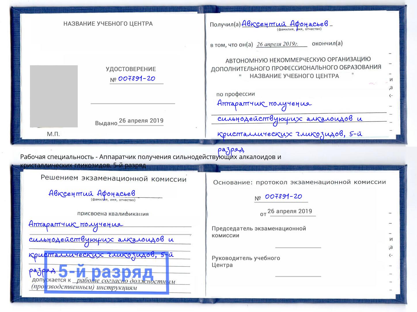корочка 5-й разряд Аппаратчик получения сильнодействующих алкалоидов и кристаллических гликозидов Орехово-Зуево