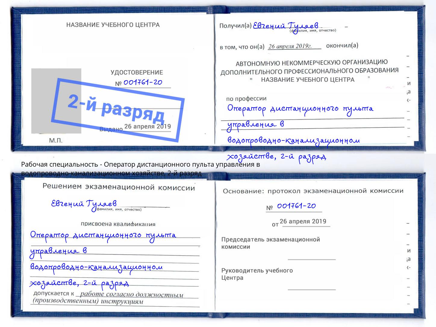 корочка 2-й разряд Оператор дистанционного пульта управления в водопроводно-канализационном хозяйстве Орехово-Зуево