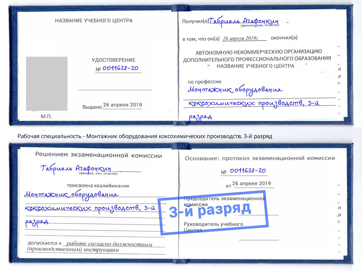 корочка 3-й разряд Монтажник оборудования коксохимических производств Орехово-Зуево