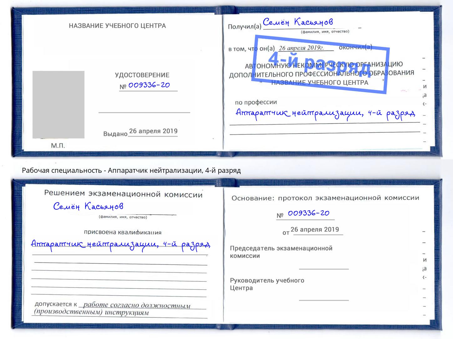 корочка 4-й разряд Аппаратчик нейтрализации Орехово-Зуево