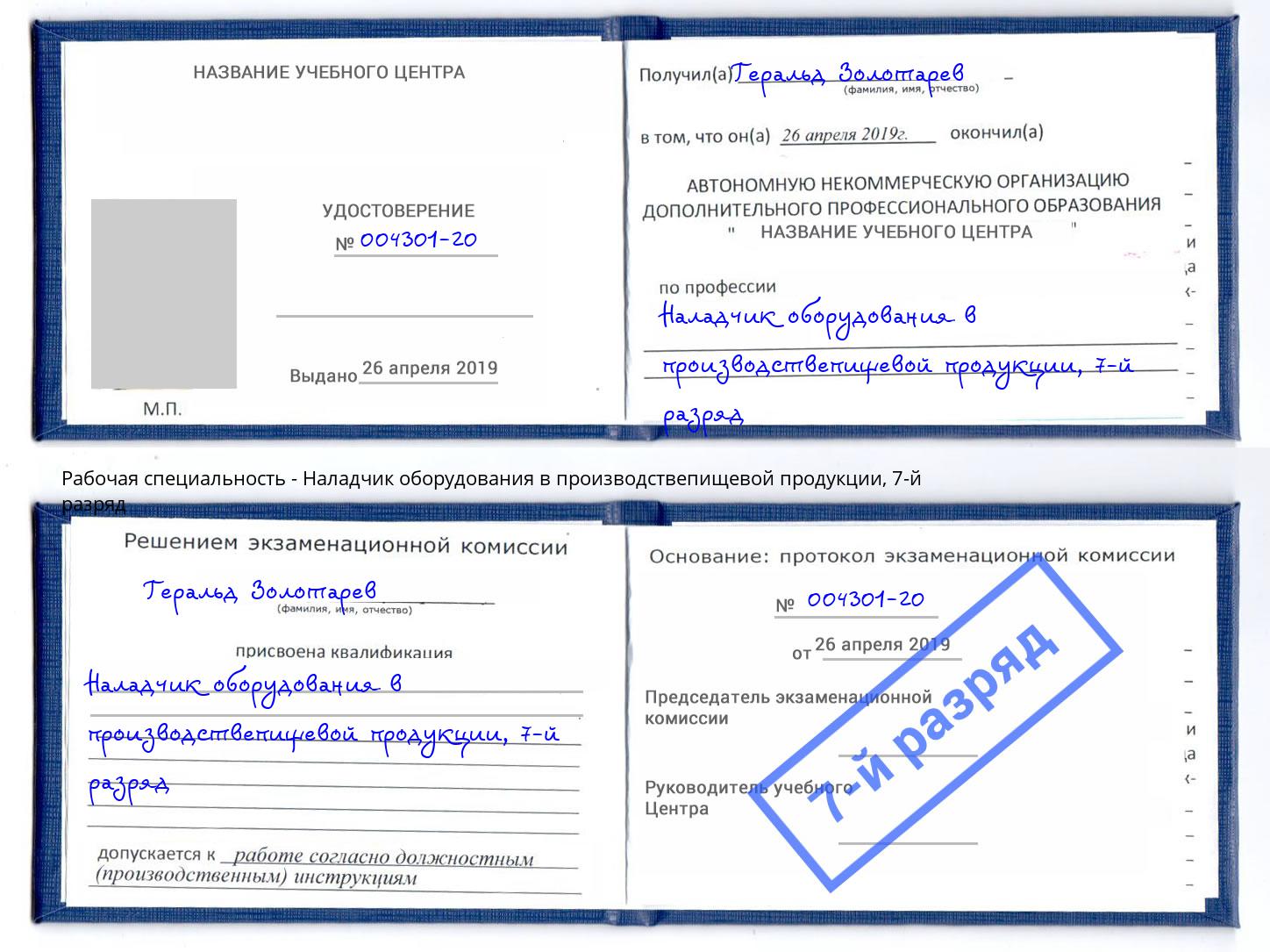корочка 7-й разряд Наладчик оборудования в производствепищевой продукции Орехово-Зуево
