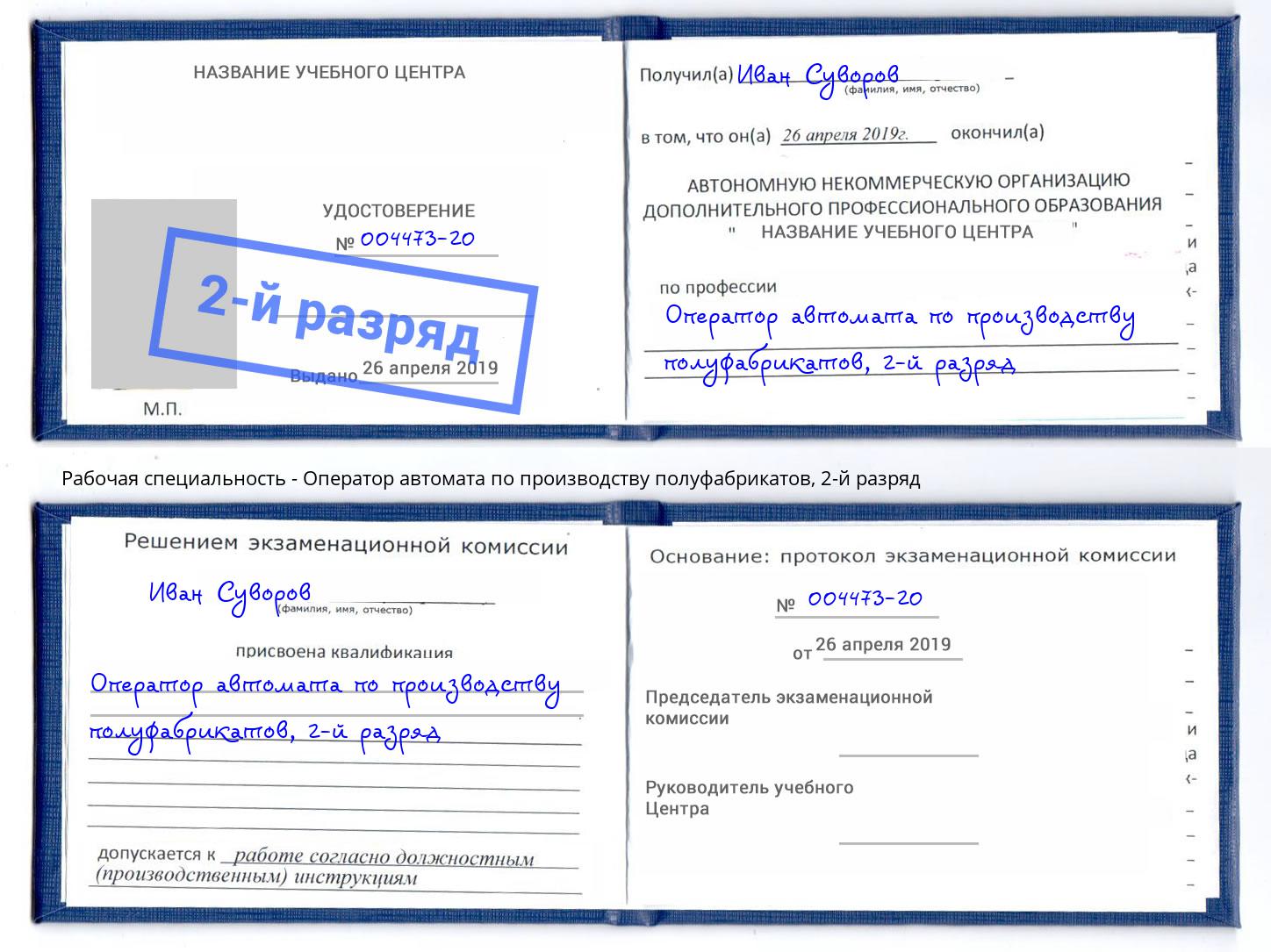 корочка 2-й разряд Оператор автомата по производству полуфабрикатов Орехово-Зуево