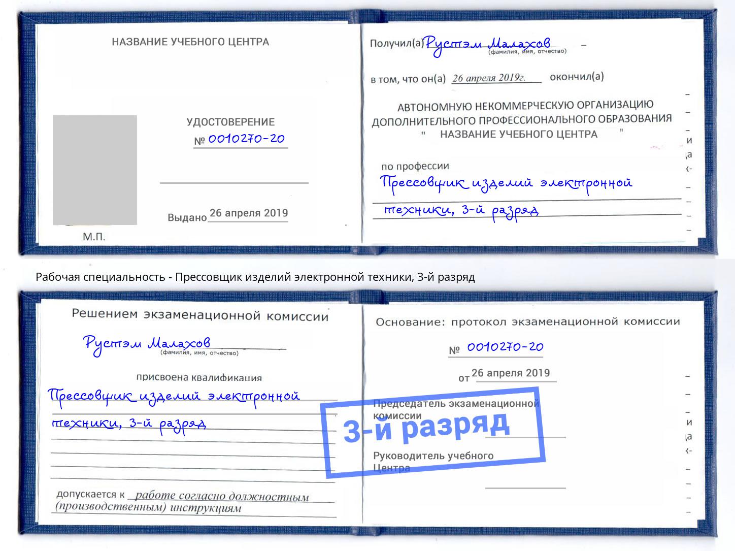 корочка 3-й разряд Прессовщик изделий электронной техники Орехово-Зуево